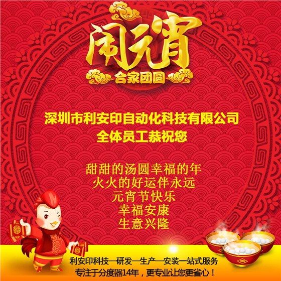 喜迎元宵！凯姆德凸轮分度器祝大家元宵节快乐！