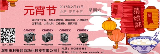 喜迎元宵！凯姆德凸轮分度器祝大家元宵节快乐！